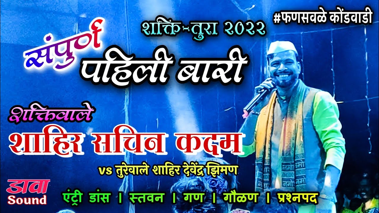 फणसवळे कोंडवाडी मधील शाहिर सचिन कदम बुवांची जबरदस्त संपुर्ण पहिली बारी | vs शाहिर देवेंद्र झिमण 2022