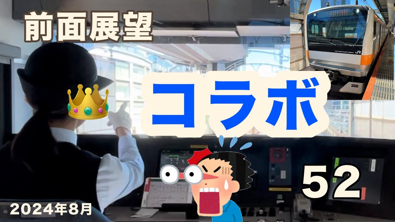 [前面展望52］JR東日本 中央線　東京駅→東小金井駅　事前撮影伝達済　Cabview  Japanrail 52 Chuo Line  Tokyo→Higashi-Koganei