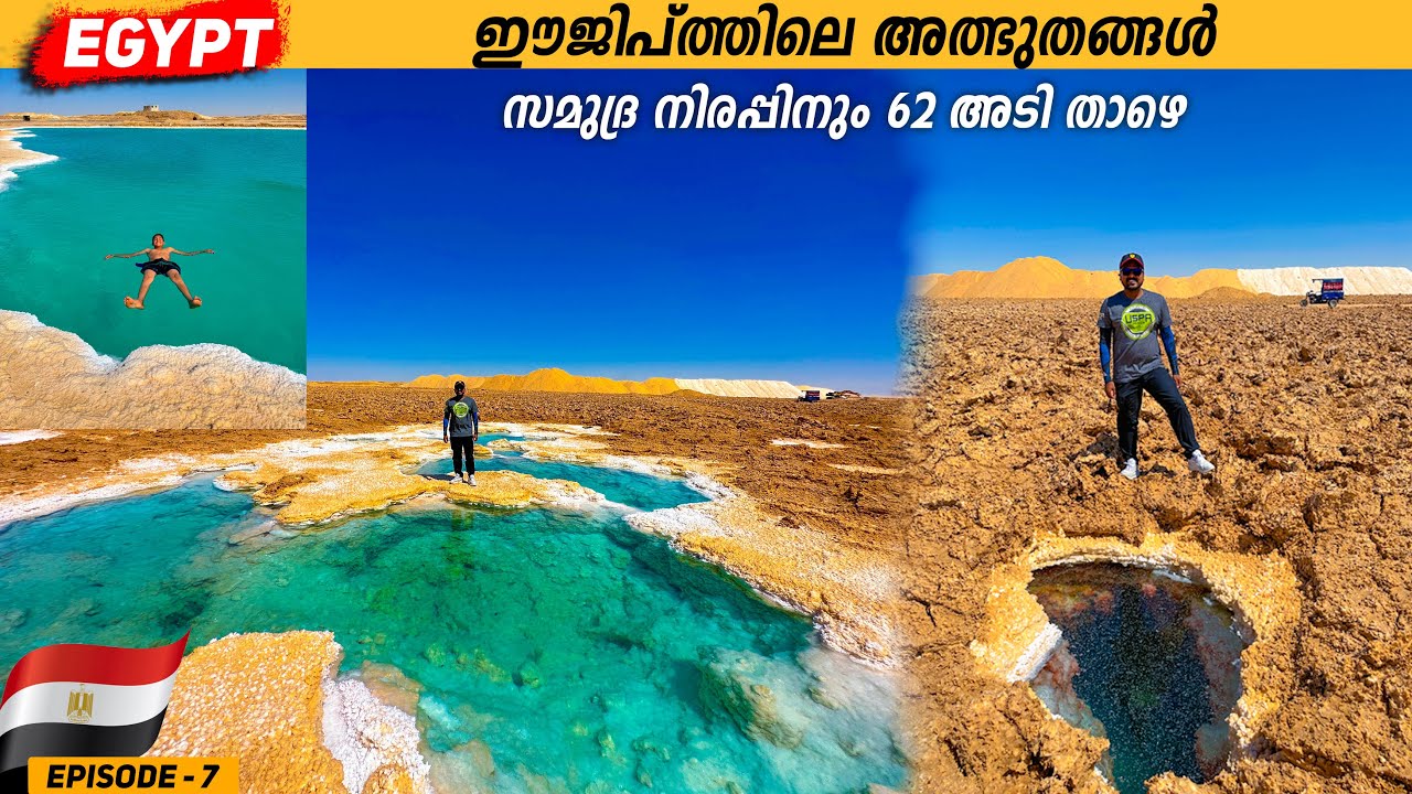 EP #8 - ഈജിപ്ത്തിലെ ഉപ്പ് തടാകങ്ങൾ | Siwa Oasis Salt Lakes