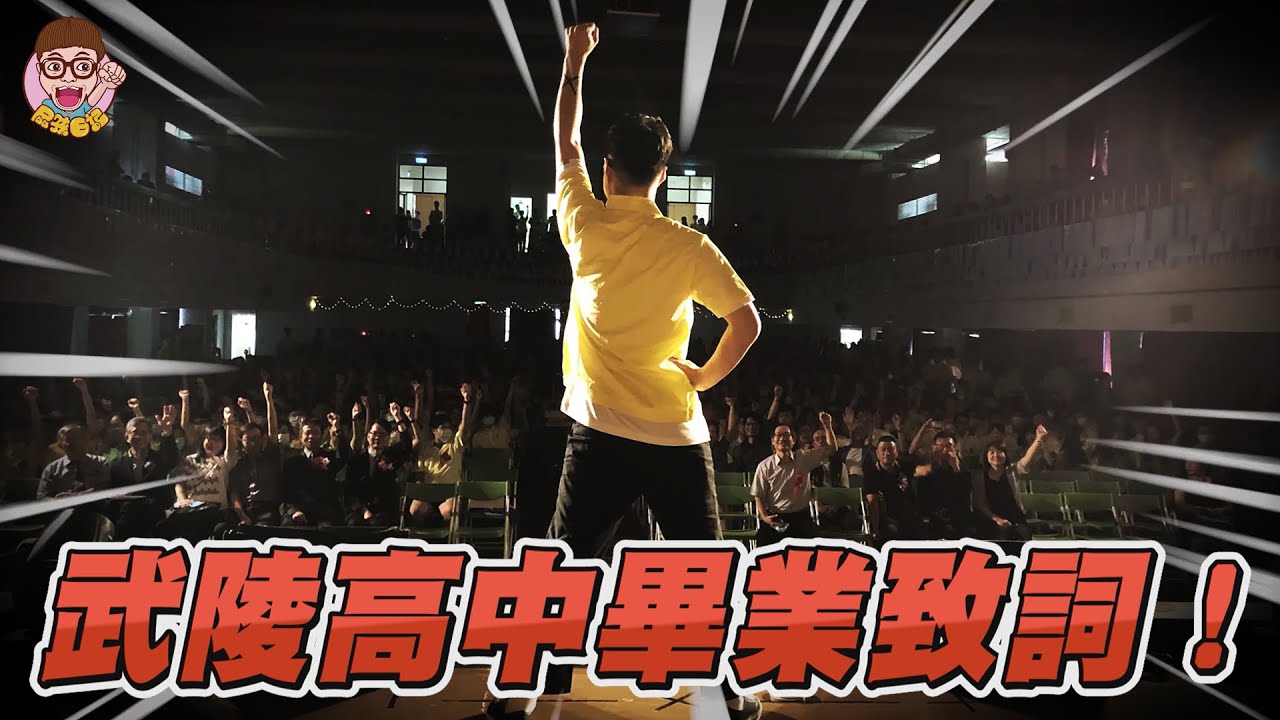 【武陵高中62屆畢業致詞】- 昂首闊步武陵人!