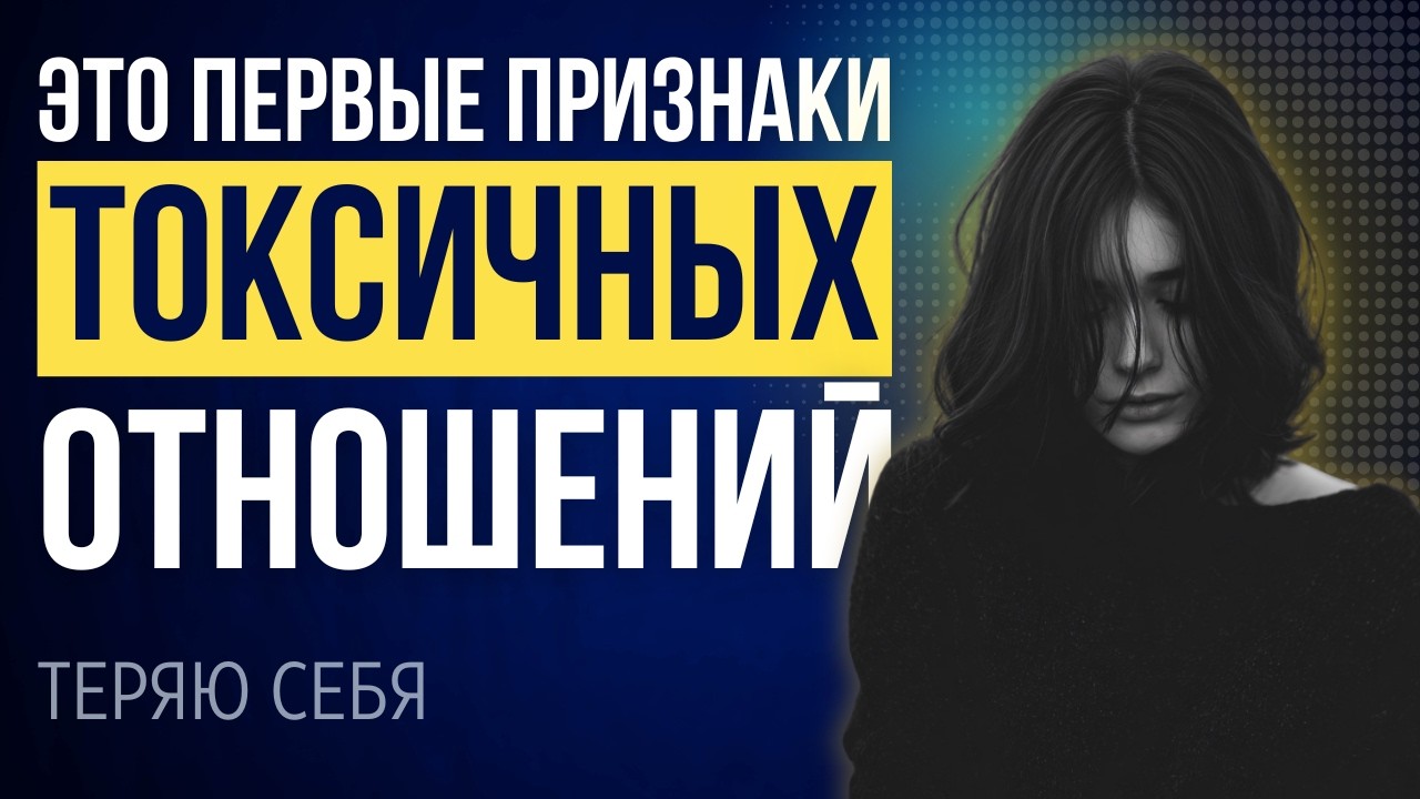 Первые признаки токсичных отношений, которые вы точно пропустите