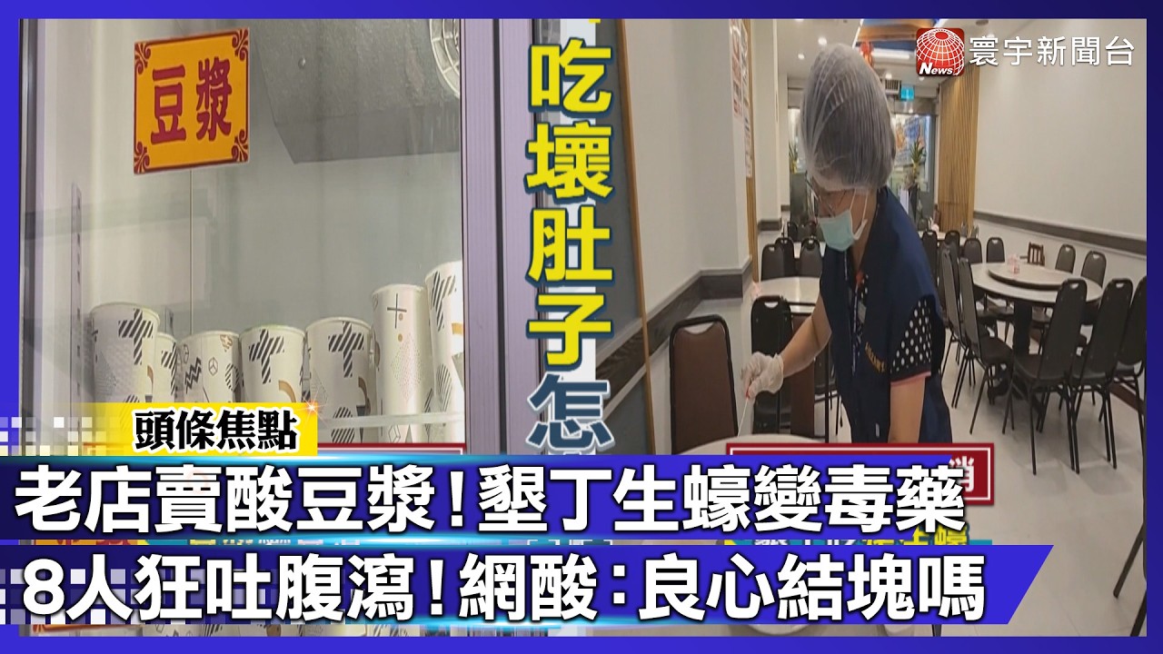豆漿變豆腐渣？立來老店爆酸臭結塊！墾丁大街烤生蠔「毒害」畢旅？8人狂吐腹瀉｜#寰宇財經新聞