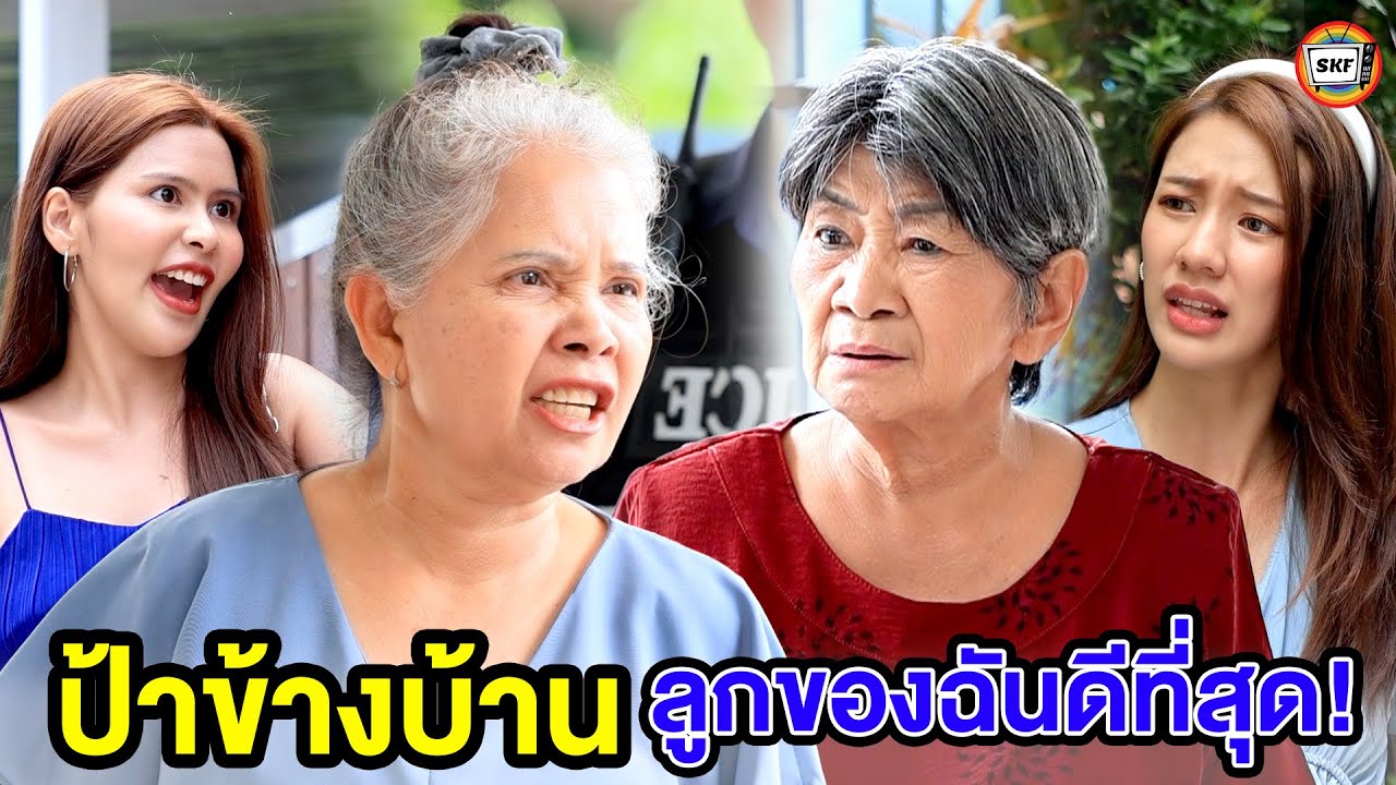 ป้าข้างบ้าน ลูกของฉันดีที่สุด (หนังสั้น) - สามโคกฟิล์ม