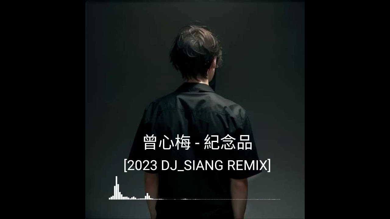 曾心梅 - 紀念品【2023 DJ_SIANG_Remix】