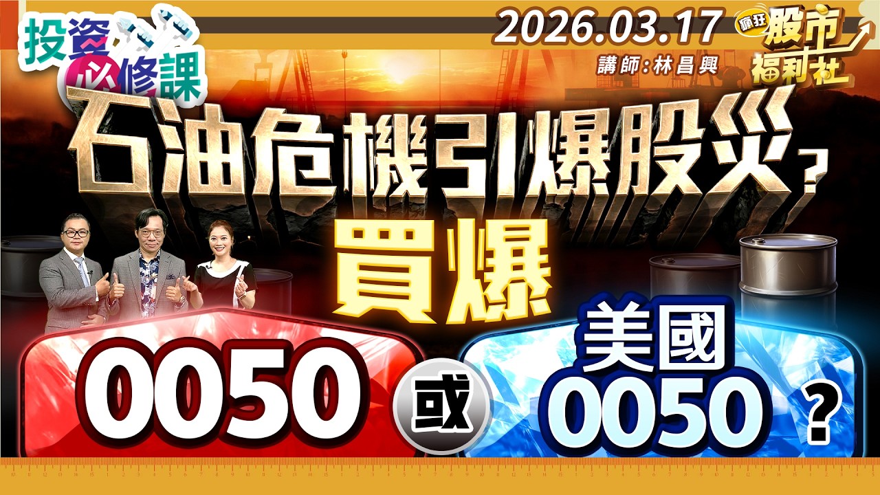 石油危機引爆股災 買爆0050或美國0050?║林昌興、林鈺凱、陳冠廷║2026.03.17