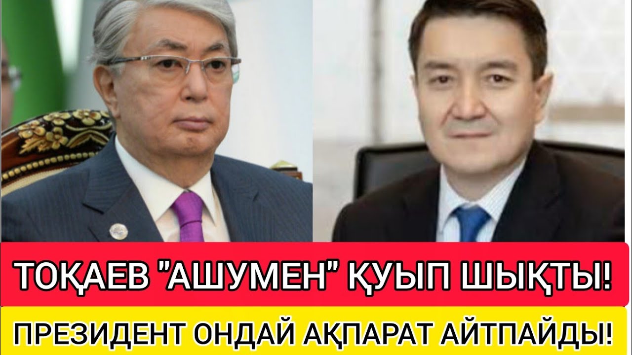 СҰМДЫҚ! ТОҚАЕВҚА ҚАРСЫ ШЫҚҚАН! ● ПРЕЗИДЕНТ ОНДАЙ АҚПАРАТ АЙТПАЙДЫ!