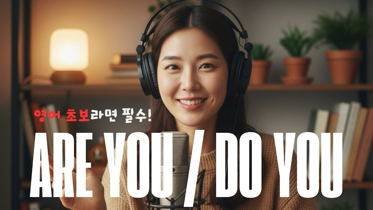 평생 안 까먹는 Are you / Do you 구분 황금법칙 ✨
