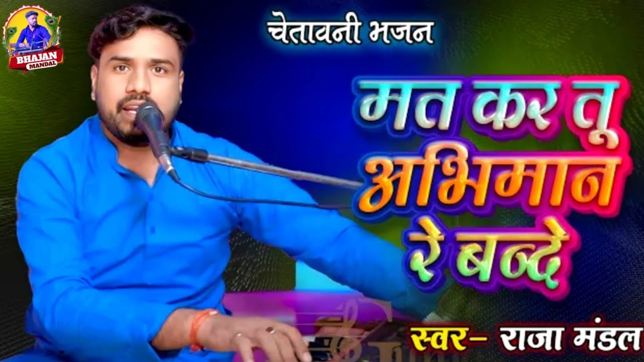 #chetavani_bhajan | मत कर तू अभिमान रे बन्दे | #raja_mandal