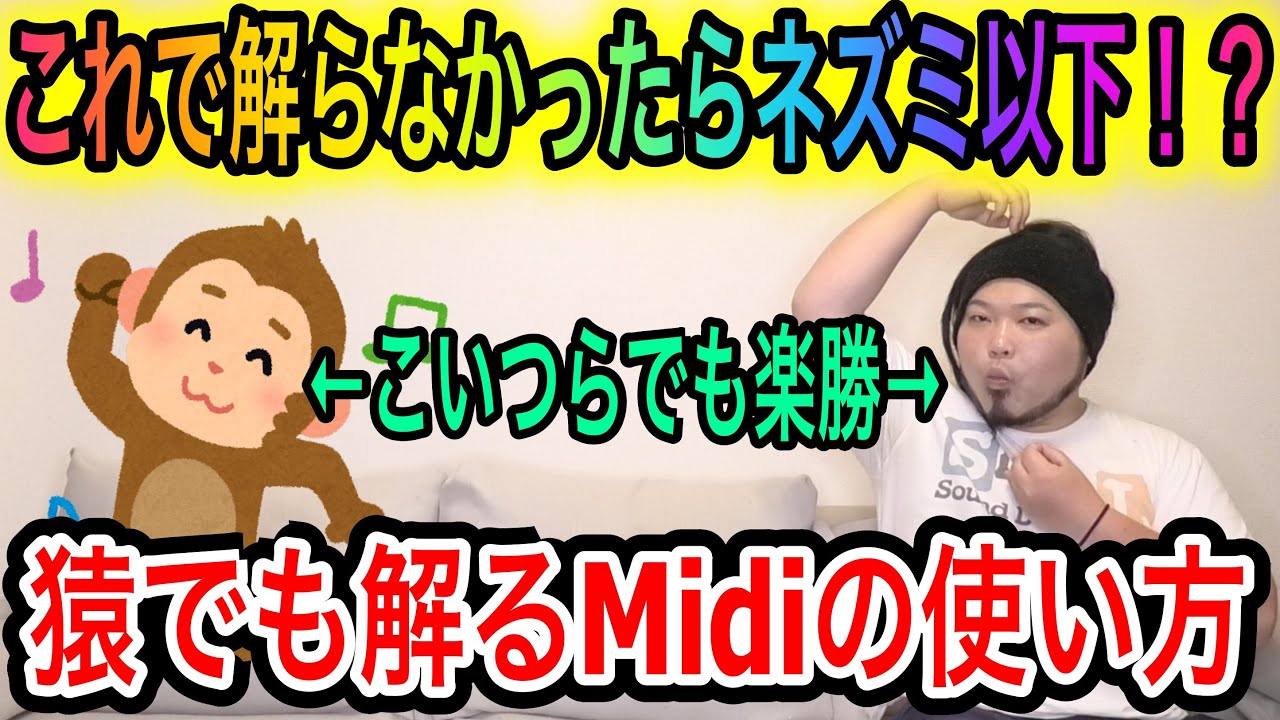 【リメイク動画】猿でも解るMidiの使い方
