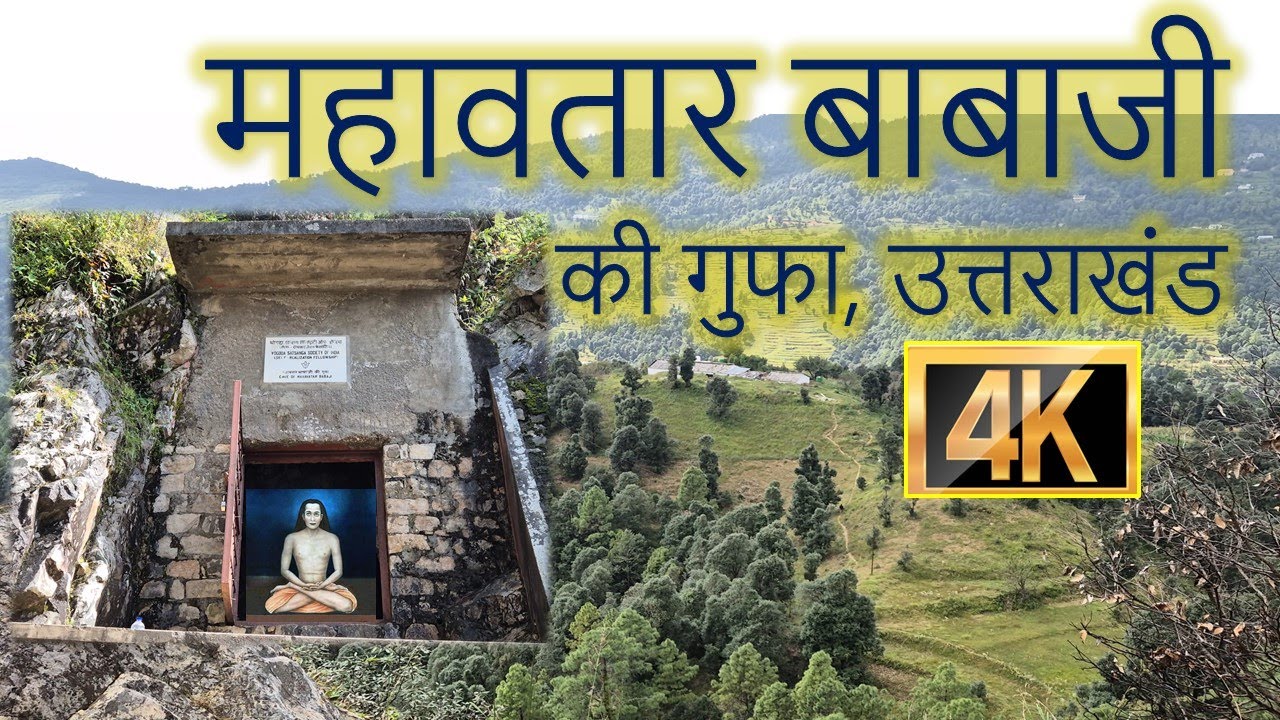 Journey to Mahavatar Babaji's Cave महावतार बाबाजी गुफा की यात्रा II माँ दुनागिरी मंदिर I Uttarakhand