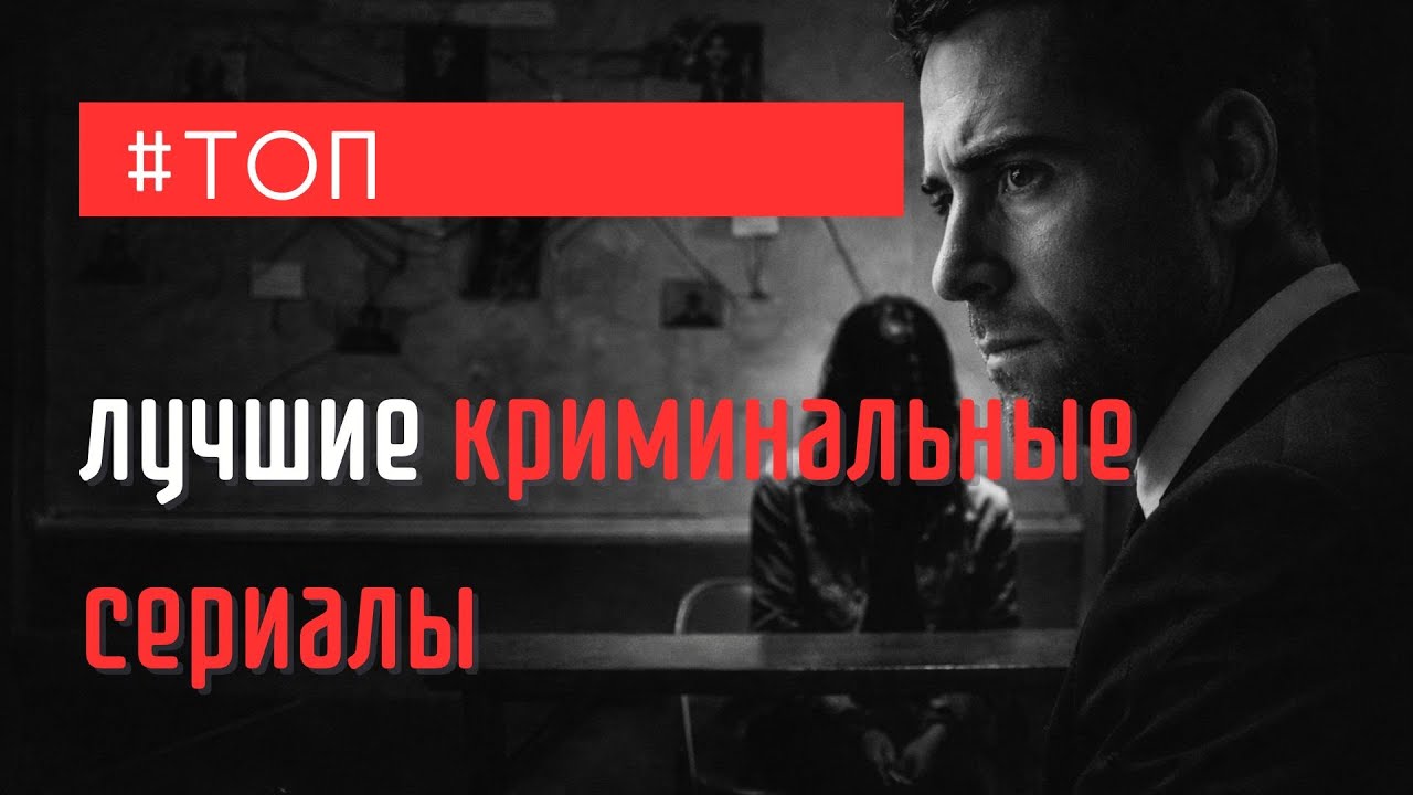 Эстетика криминала: 11 самых стильных сериалов, от которых невозможно оторваться 🥂🎞️