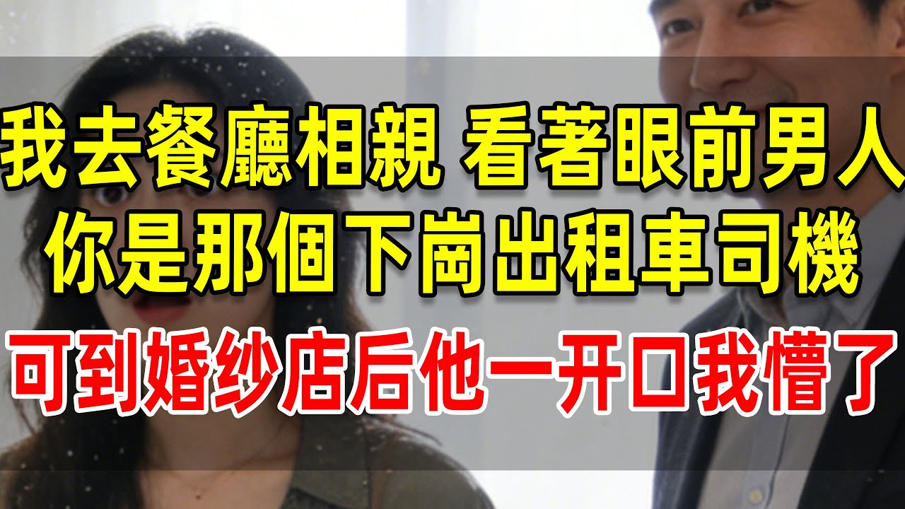 相親對象是下崗司機，到婚紗店後一開口我懵了#情感故事 #故事分享 #情感 #睡前故事