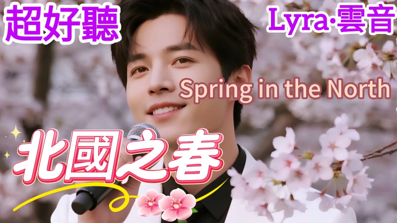 Lyra&middot;雲音 《北國之春》這首歌到底有什麼魔力能火40年🔥|原唱:千昌夫| 如果沒有你給我愛的滋潤，我的生命將會失去意義 | 男聲版 | 