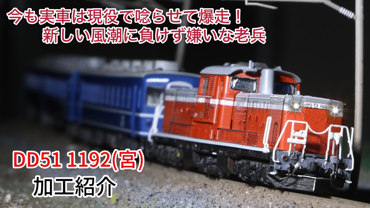 【鉄道模型】DD51 1192(宮)加工紹介