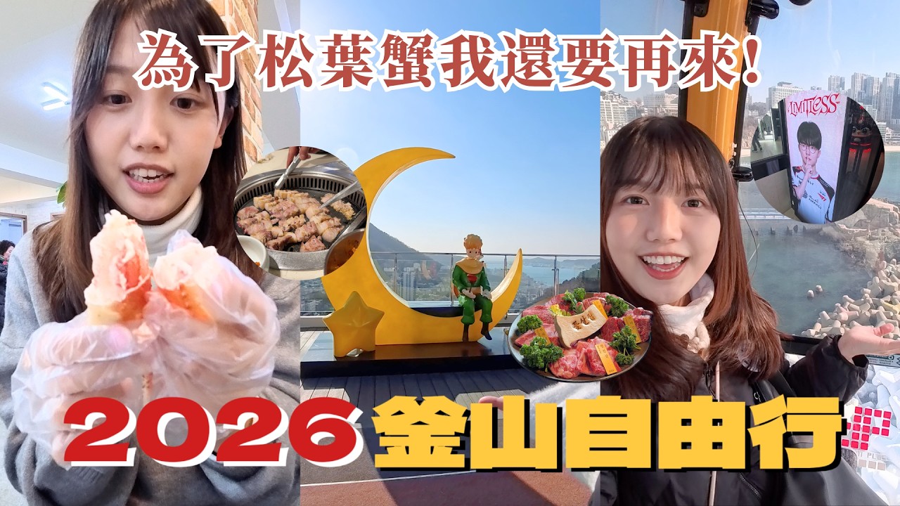 🇰🇷【2026 釜山自由行】五天四夜行程！機張市場松葉蟹/二訪味贊王鹽烤豬肉/松島海上纜車/新小王子拍照景點/ARTE MUSEUM/新開幕T1基地