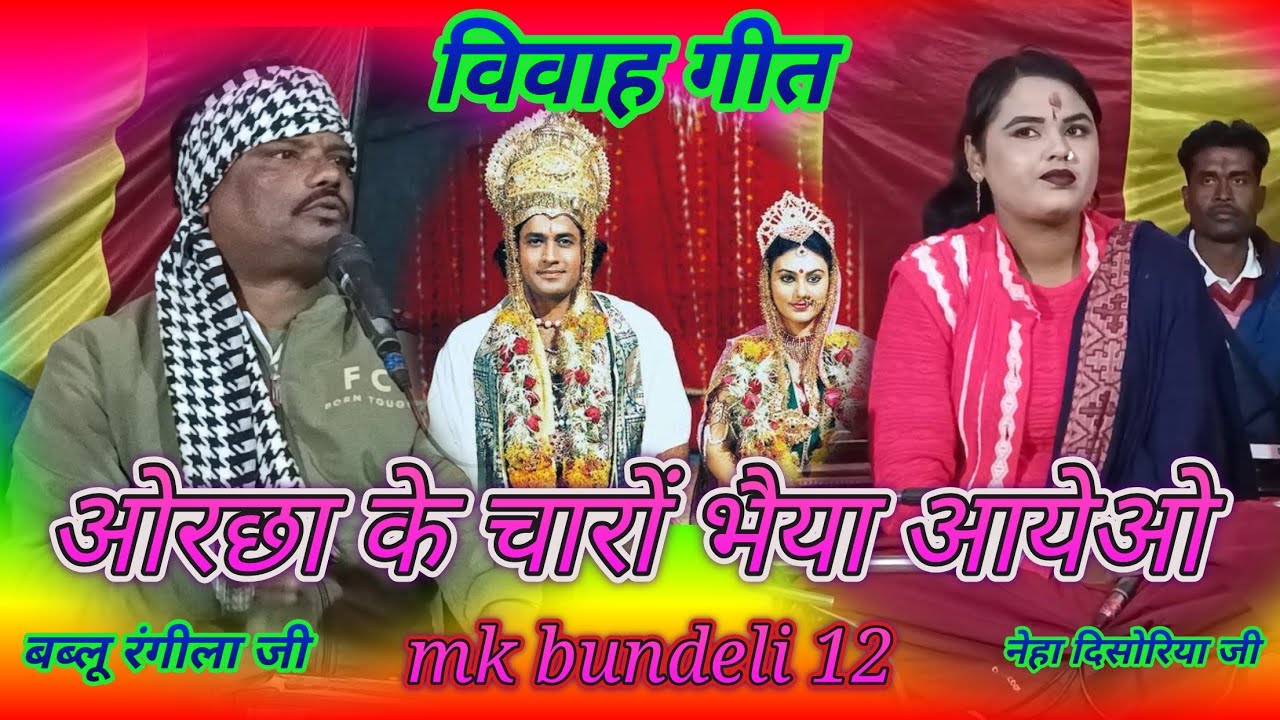 ओरछा के रामराजा चारों भैया आयें👉 बब्लू रंगीला जी 👉 नेहा दिसोरिया जी 🙏🙏🙏🙏🙏🙏