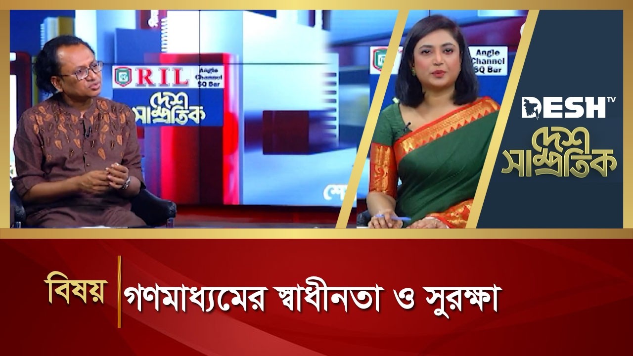 গণমাধ্যমের স্বাধীনতা ও সুরক্ষা | DESH SAMPROTIK | Talk Show | Desh TV