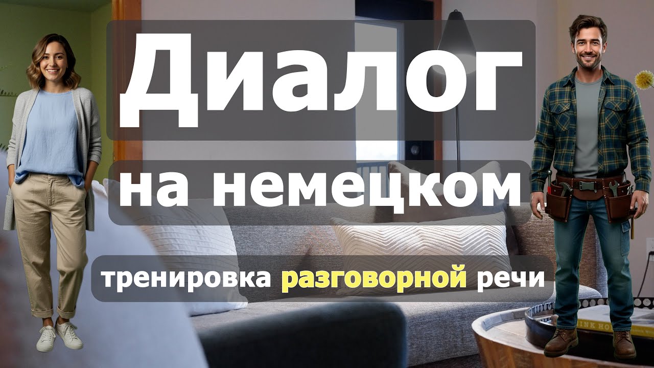 😊🤗 Endlich zu Hause | Umzug und Einweihung | Smalltalk | Практика разговорного немецкого | B1-B2