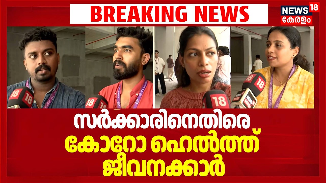 സർക്കാരിനെതിരെ കോഴിക്കോട്ടെ കോറോ ഹെൽത്ത് ജീവനക്കാർ |Kochi Layoffs|Corro Health Employes Against Govt