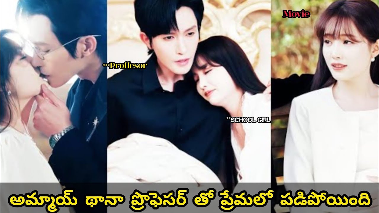 అమ్మాయి తానా ప్రొఫెసర్ తో లవ్ లో పడిపోయా movie #kdrama #teluguexplanation #PKL 