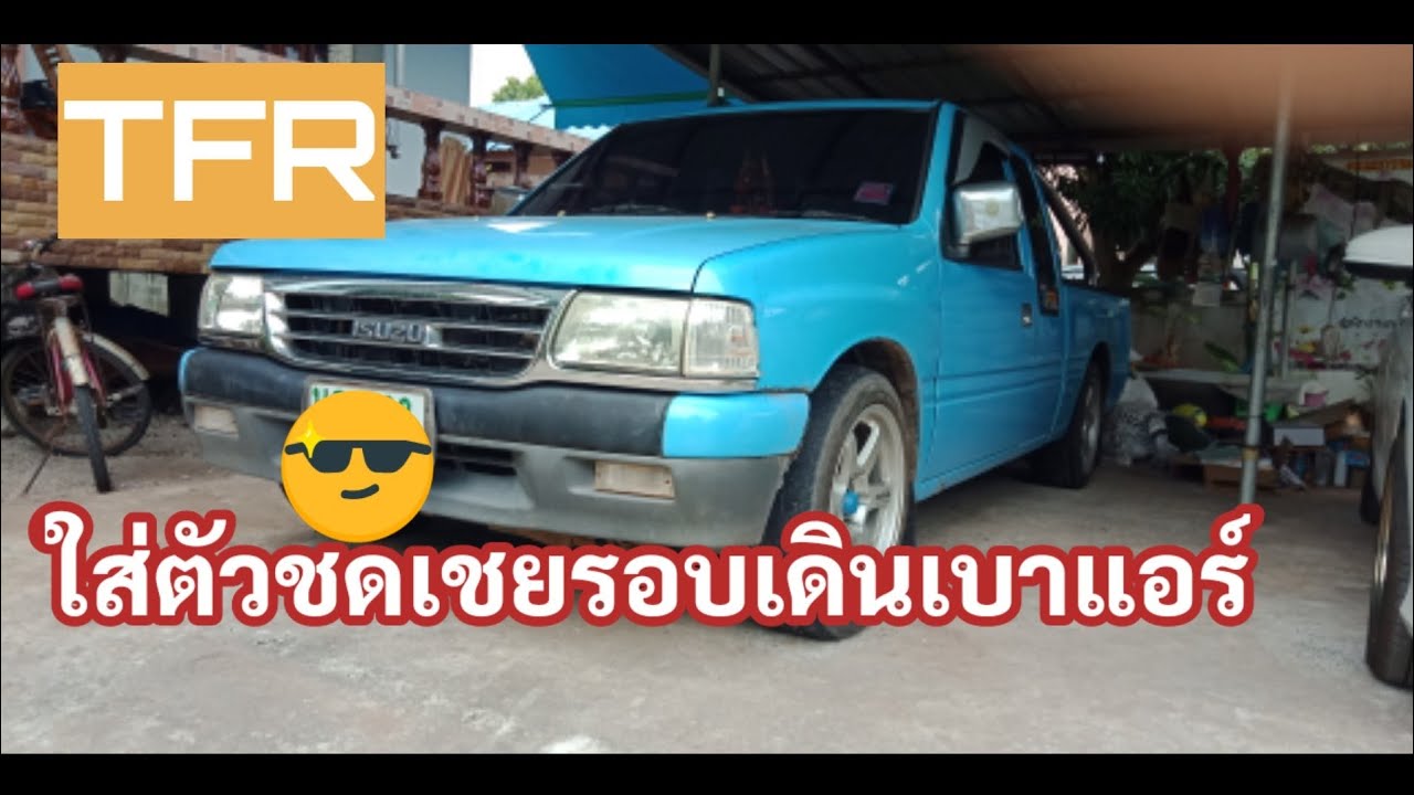 การติดตั้งตัวชดเชยรอบเดินเบาแอร์รถยนต์TFR