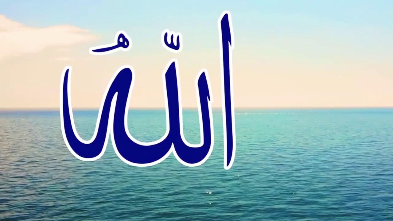 تمتع بأسماء الله الحسنى شفاء و راحة 9