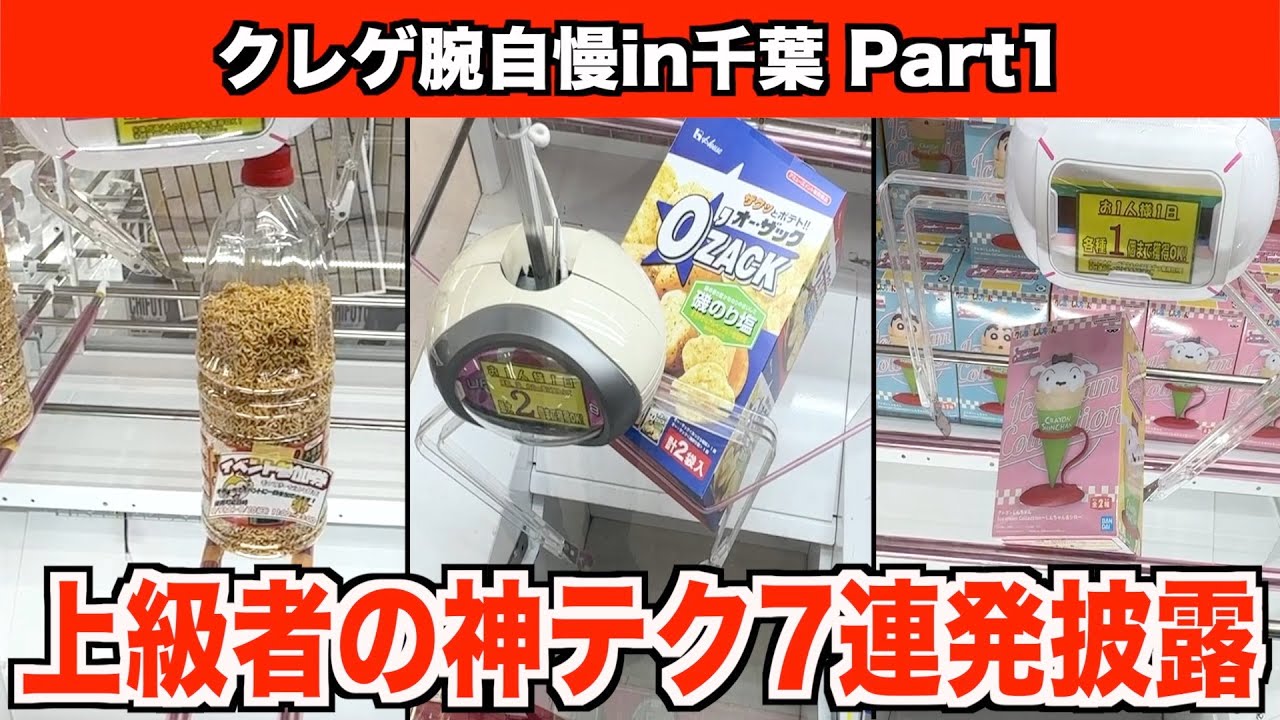 【返り討ち】見た人の9割が３回『え？』ってなる神プレイをする千葉のクレーンゲーマーたち〜UFOキャッチャー・クレーンゲーム〜【クレーンゲーム腕自慢in千葉Part1】