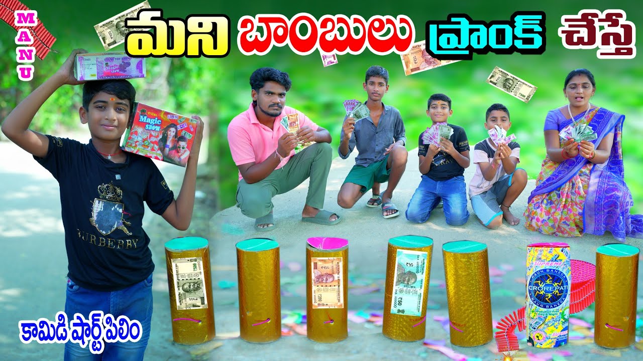 మని పటాకుల తో ప్రాంక్ చేస్తే | Money Patakulu Tho Prank Chesthe || Manu Videos || Telugu Letest All