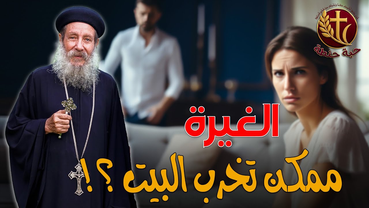 الغيرة ممكن توصل لخراب البيوت ❗️❗️😱  #حبة_حنطة