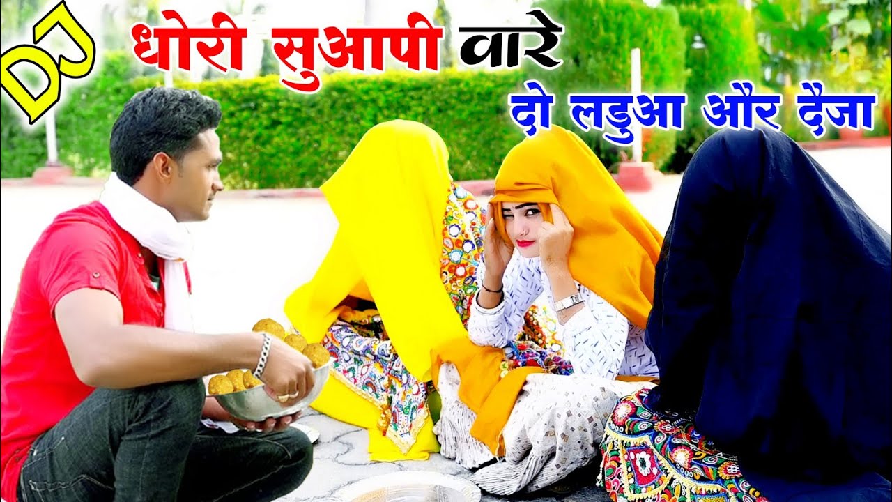 🔥 छोरा धोरी सुआपी वारे 2 लडुआ और दैजा / Dhori suapi ware | hit dj rasiya 2021 | gajendra gurjar new