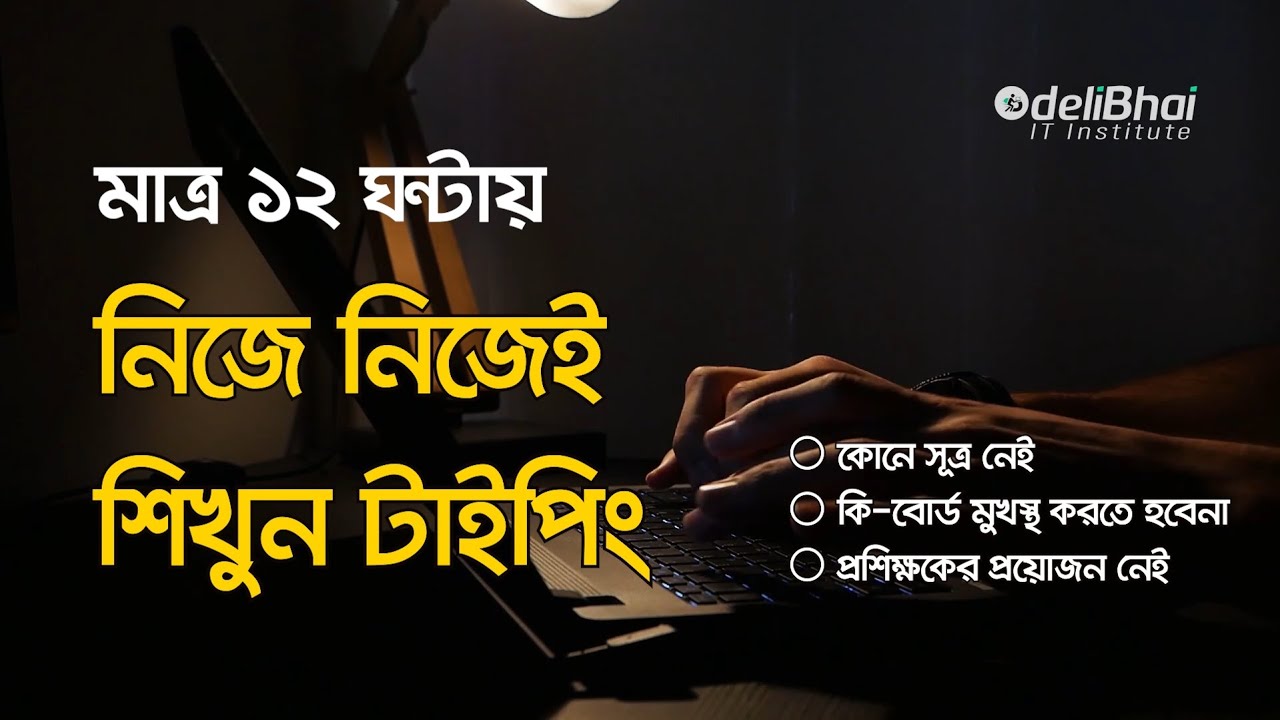 নিজে নিজেই শিখুন কম্পিউটার কী-বোর্ড টাইপিং | 12 Hours Typing Course | deliBhai IT Institute