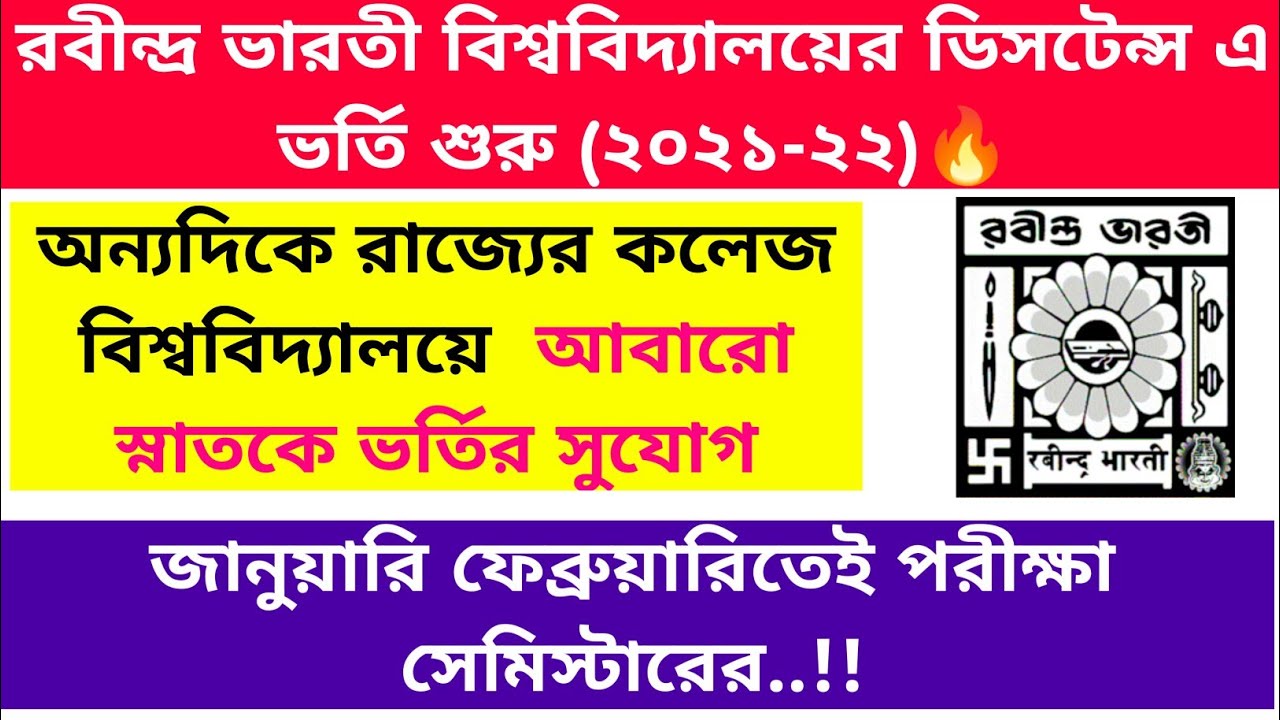 রবীন্দ্রভারতী তে Distance এ ভর্তি শুরু (২০২১-২২)🔥আবারো শুরু স্নাতকে ভর্তি: জানুয়ারিতে পরীক্ষা..!!