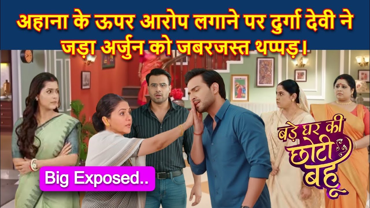 Bade Ghar Ki Choti Bahu Full Twist | अहाना के ऊपर आरोप लगाने पर दुर्गा देवी ने जड़ा अर्जुन को थप्पड़ !