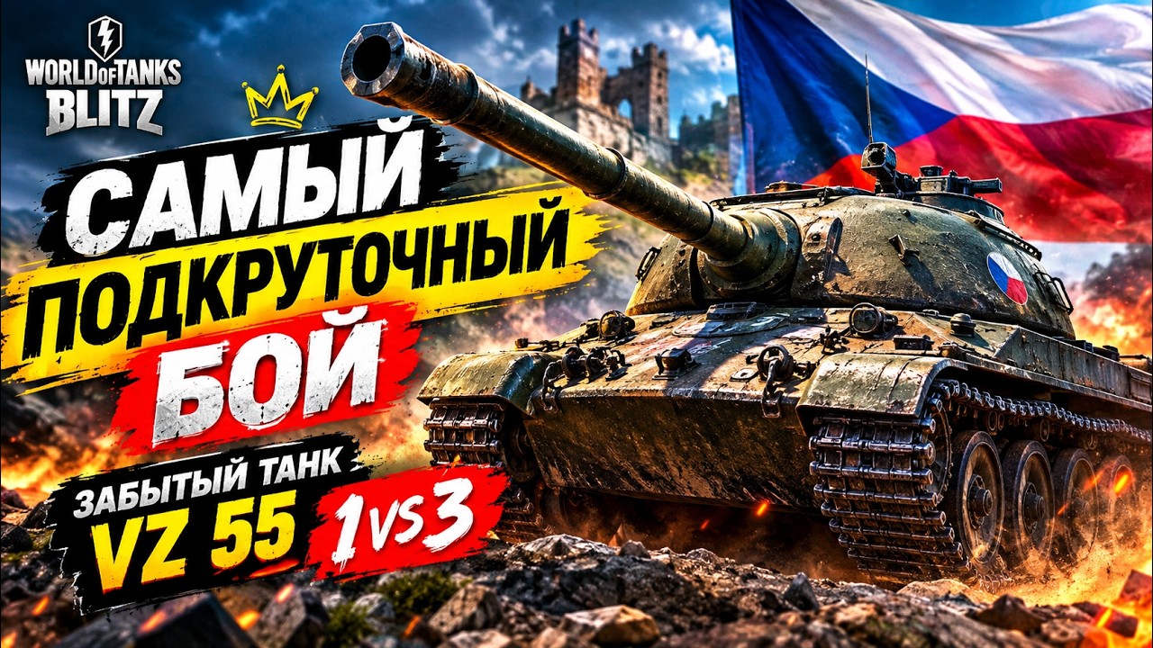 THE MOST RIGGED BATTLE ● FORGOTTEN TANK VZ 55 1vs3 ● WoT Blitz