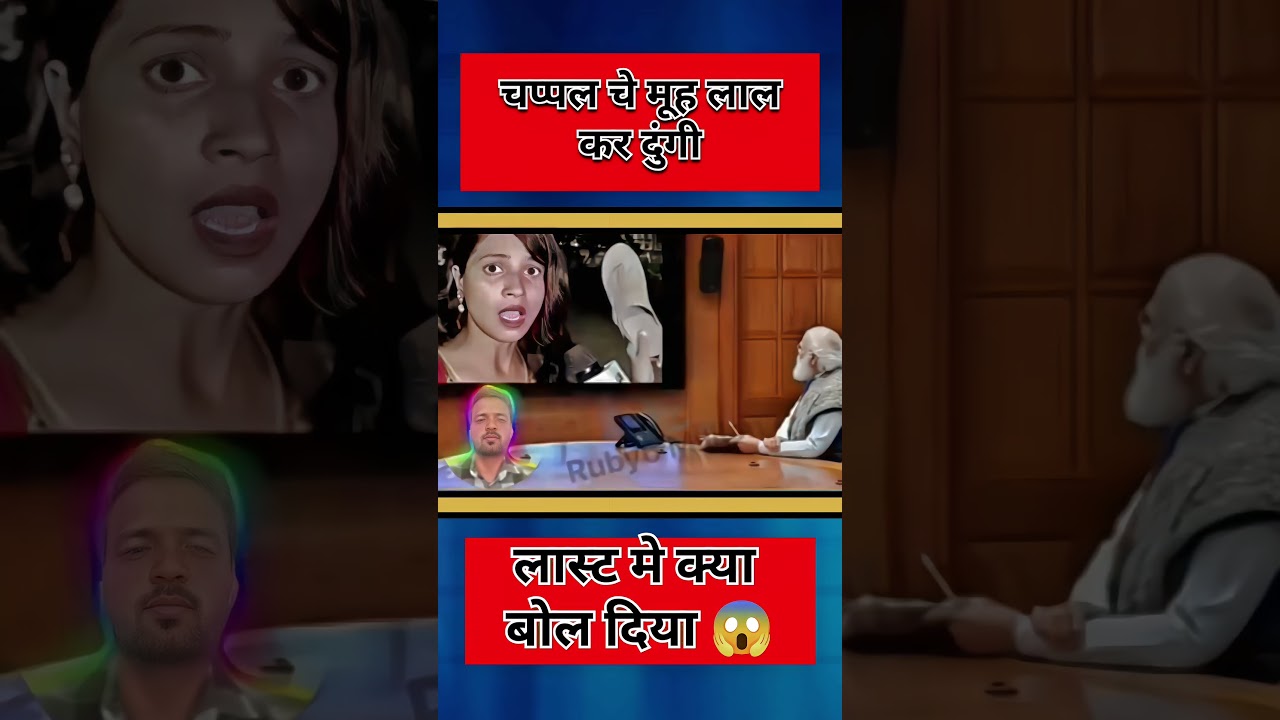 चप्पल से मुंह लाल कर दूंगी 👌#narendramodi​#modi​ #memes​ #public​ #shortfeed​ #news​ #video​