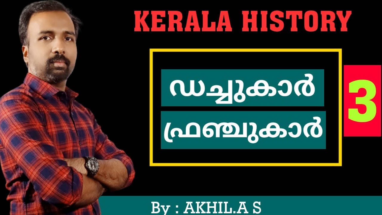 Kerala History  || Part 3  ||  Dutch and French || കേരള ചരിത്രം - ഡച്ചുകാർ , ഫ്രഞ്ചുകാർ