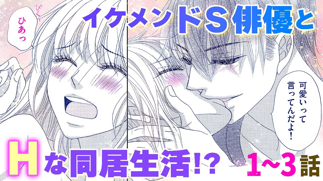 【恋愛漫画】ドＳイケメン俳優とHなイチャ甘生活♪【同居人は秘密のＳカレ・第1話〜3話総集編】オトナのフラワーコミックスチャンネルル