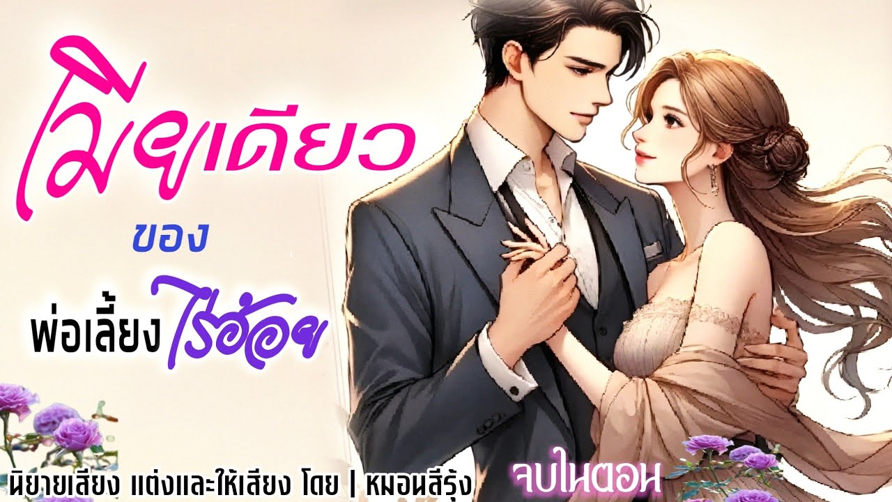 #นิยายจบในตอน เมียเดียวของพ่อเลี้ยงไร่อ้อย | นิยายเสียง จบในตอน 