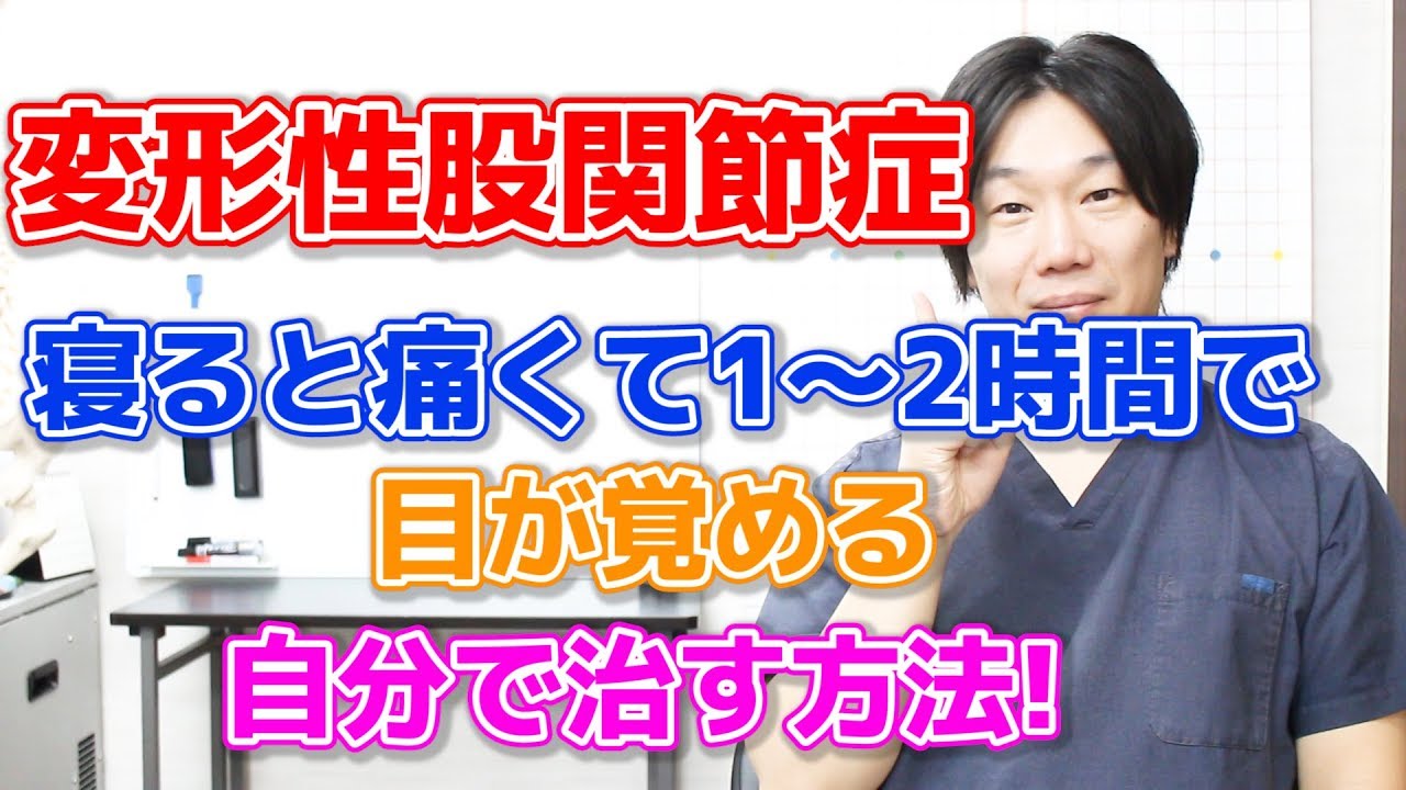 【股関節の痛み、変形性股関節症】夜疼いて眠れない原因と自分で治す方法!