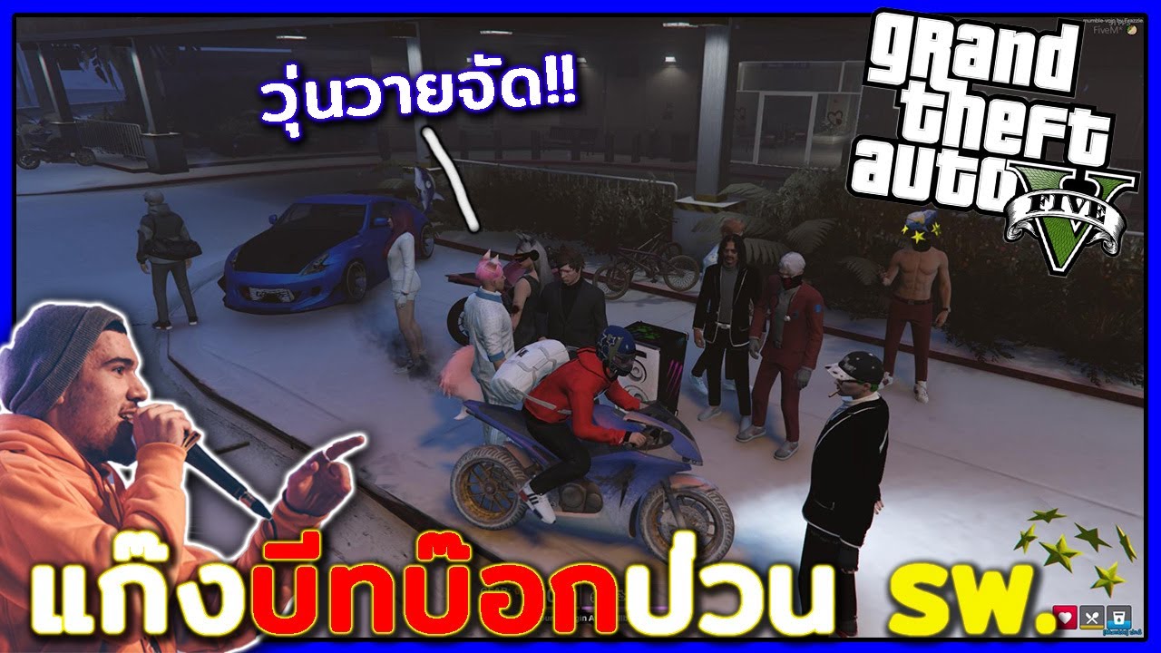 GTA V Roleplay #9 - แก๊งบีทบ๊อกป่วนหน้า รพ. โคตรวุ่นวายย!!