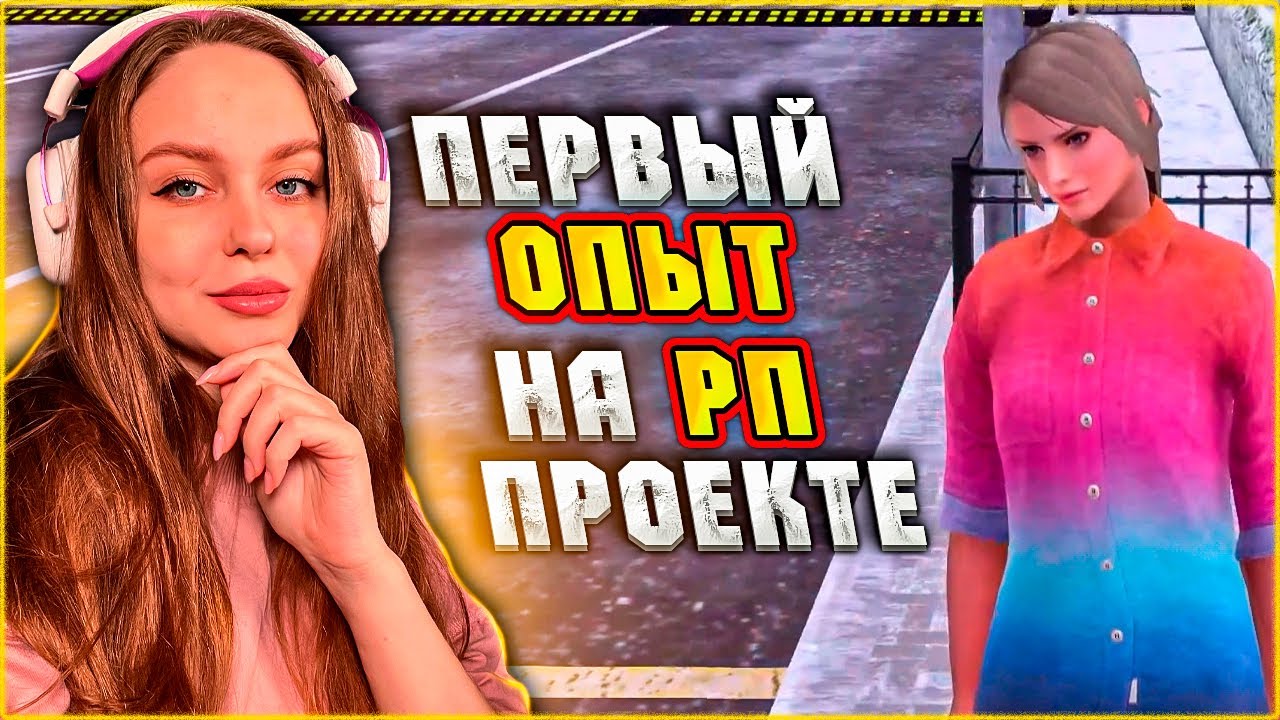 ВПЕРВЫЕ ИГРАЮ В РП ПРОЕКТ НА АМАЗИНГ РП | #1