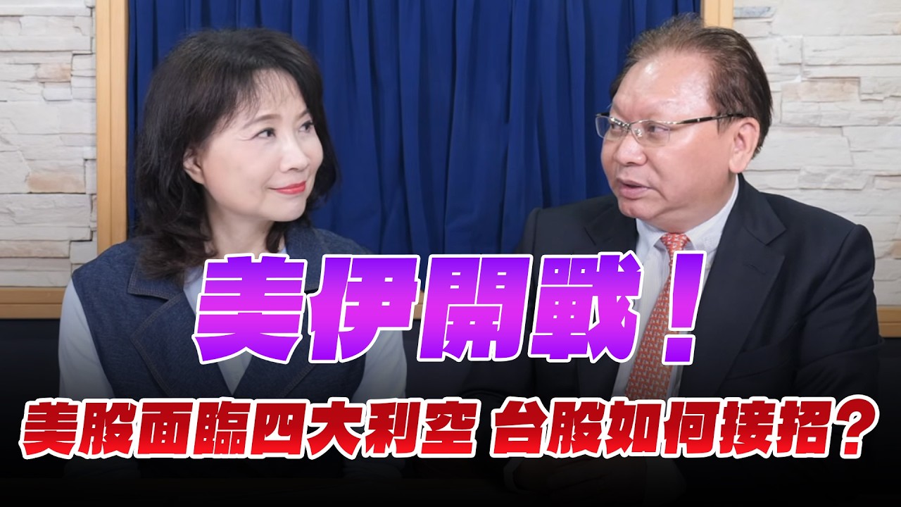 '26.03.02【財經起床號】即時評析 × 何金城談「台北股市盤前解析」