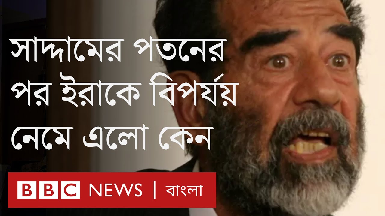 Iraq invasion: সাদ্দামের পতনের পর ইরাকে বিপর্যয় নেমে এলো কেন