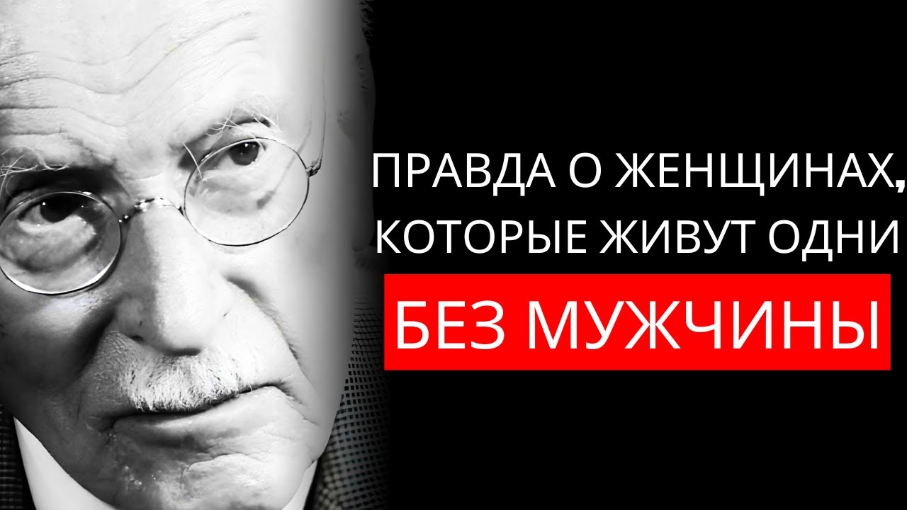 Правда о женщинах, которые ЖИВУТ ОДИНОЧКИ без мужчины | Карл Юнг