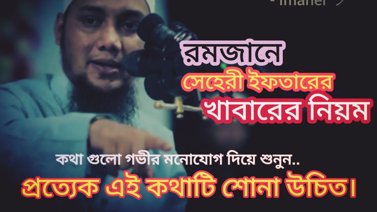 রমজানে সেহেরী ইফতারের,খাবারের নিয়ম | আবু ত্বহা আদনান | ঈমানের আলো - Imaner | নতুন ওয়াজ, ২০২৬/২/২০ 
