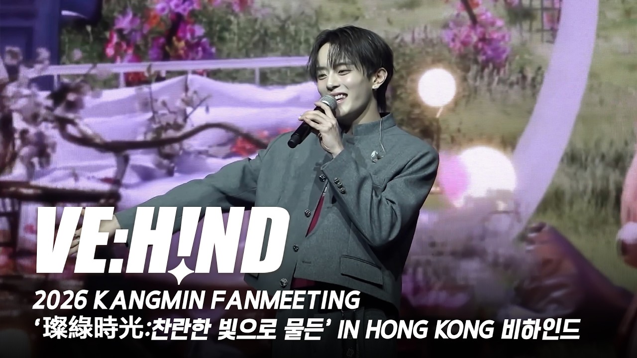 [VE:HIND] 2026 KANGMIN FANMEETING '璨綠時光 : 찬란한 빛으로 물든' IN HONG KONG 비하인드