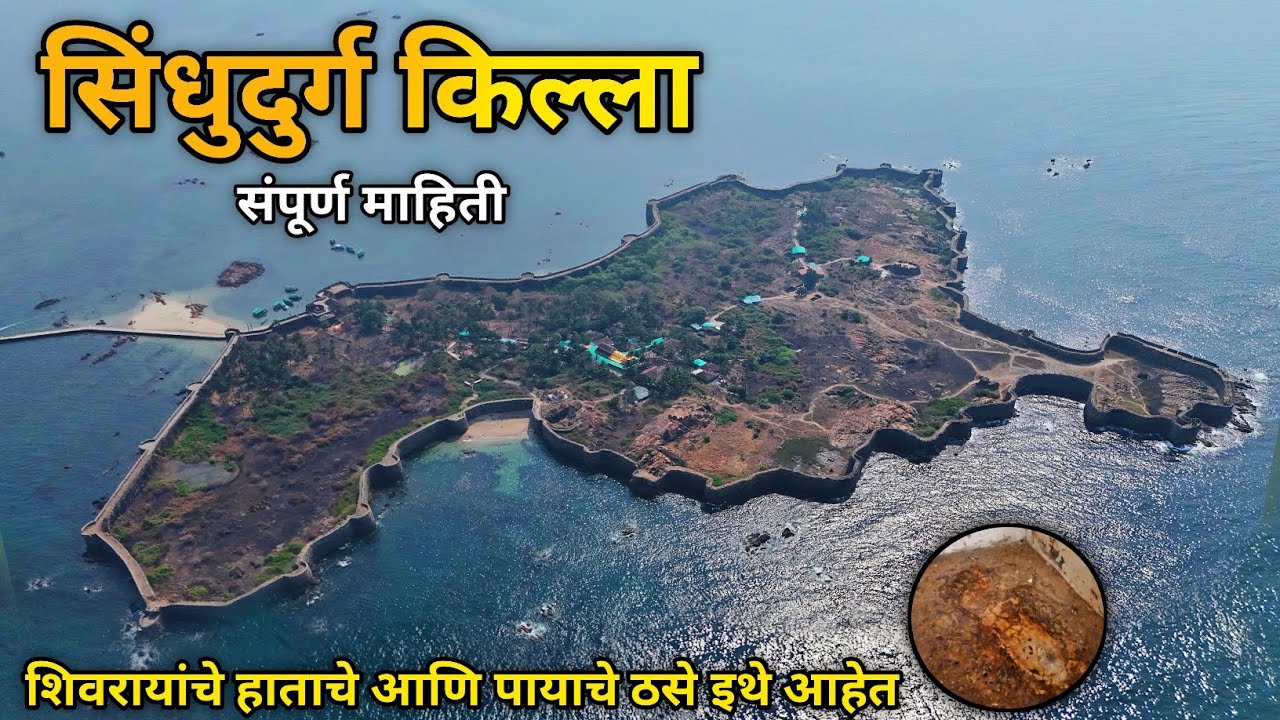 Sindhudurg Killa || Sindhudurg Fort || Sindhudurg Fort Drone View || सिंधुदुर्ग किल्ला 