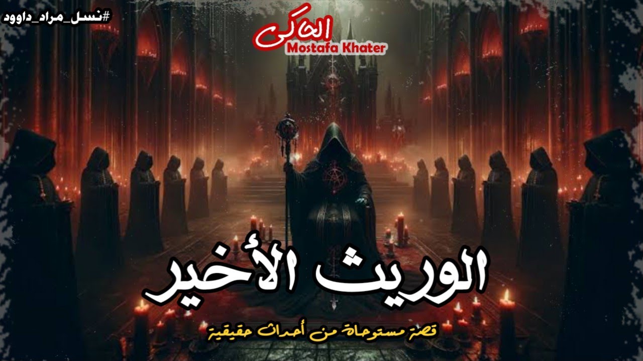 شاب يجد نفسه الوريث الأخير لنسل ساحر يهودى بحارة اليهود ( نسل مراد داوود 2 ) || الحاكى