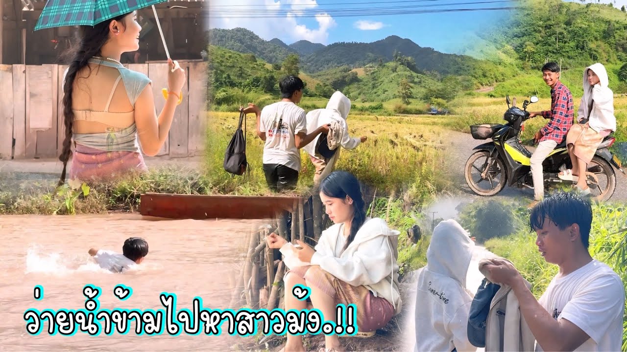 ตามหาสาวม้งถึงทุ่งนาฝนตกน้ำท่วมก็ไม่หวั่น