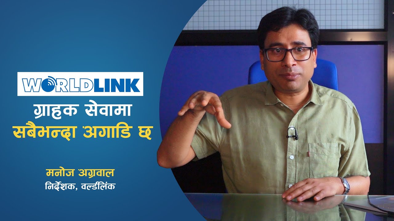 Customer Service लाई Automation गर्दै Worldlink | Manoj Agrawal